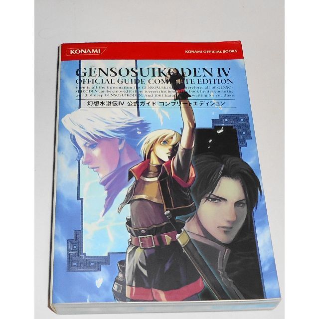 KONAMI - 幻想水滸伝4 公式ガイドコンプリートエディション PS2 KONAMI - 幻想水滸伝4 公式ガイドコンプリートエディション PS2