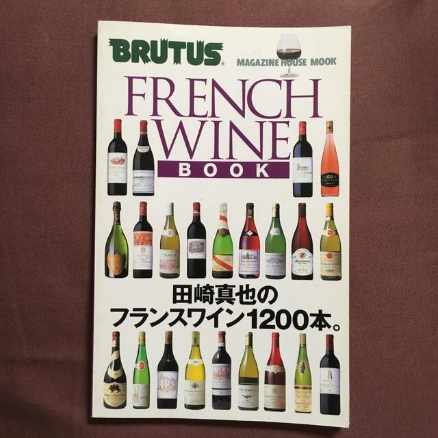 マガジンハウス(マガジンハウス)のフランスワインブック 田崎真也のフランスワイン１２００本。 エンタメ/ホビーの本(料理/グルメ)の商品写真