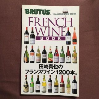 マガジンハウス(マガジンハウス)のフランスワインブック 田崎真也のフランスワイン１２００本。(料理/グルメ)