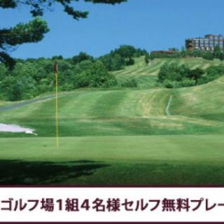 シャトレーゼ　ゴルフ場　セルフプレー券(ゴルフ)