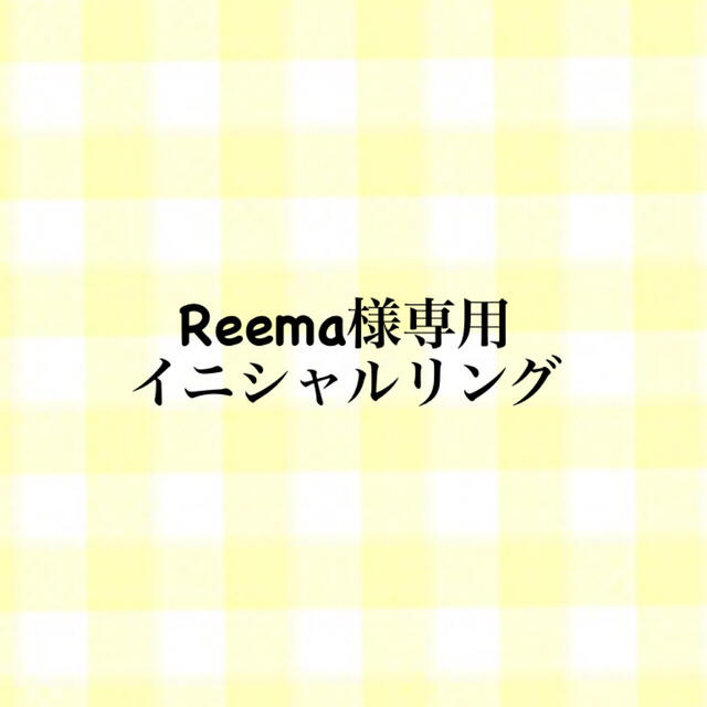 Reema様専用 イニシャルリング  S ハンドメイドのアクセサリー(リング)の商品写真