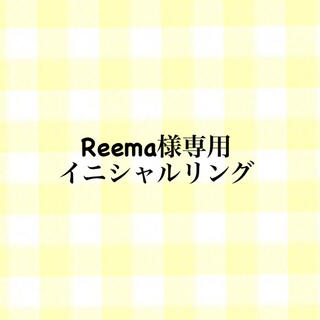 Reema様専用 イニシャルリング  S(リング)