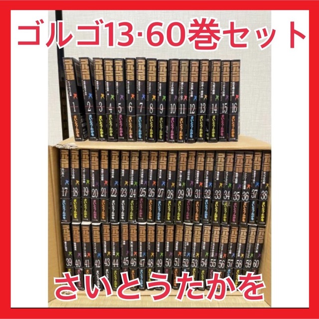 ゴルゴ13　60冊セット さいとう・たかを コミックス青年漫画