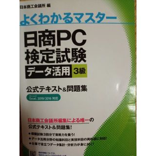 日商ＰＣ検定データ活用3級(資格/検定)