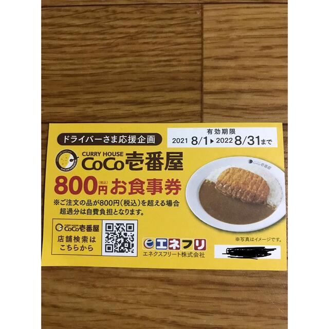 CoCo壱番屋 800円クーポン  エネフリ