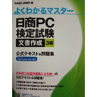 日商ＰＣ検定文書作成3級(資格/検定)