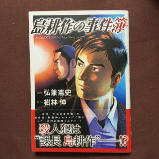 コウダンシャ(講談社)の島耕作の事件簿　弘兼憲史　樹林伸(青年漫画)