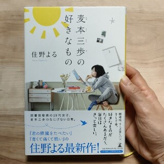 【ハードカバー小説】麦本三歩の好きなもの(文学/小説)