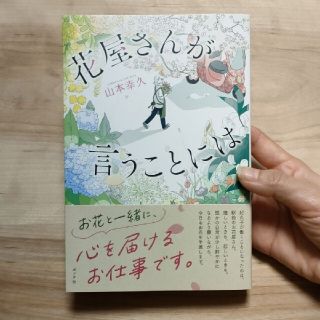 【ハードカバー小説】花屋さんが言うことには(文学/小説)