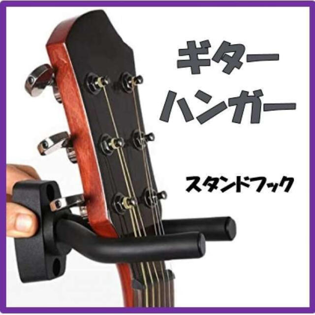 ギター ハンガー 黒 壁掛け スタンドフック アコギ ベース 本体用 楽器 黒 楽器のギター(その他)の商品写真