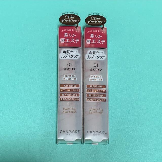 CANMAKE(キャンメイク)の【2本セット】キャンメイク♡プランプリップケアスクラブ コスメ/美容のスキンケア/基礎化粧品(リップケア/リップクリーム)の商品写真