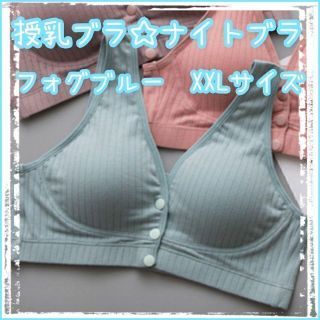 授乳ブラ　XXL　ナイトブラ　妊娠　出産　マタニティ　前開き　ノンワイヤー(マタニティ下着)