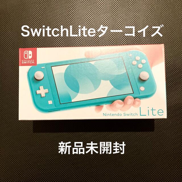 Nintendo Switch Lite ターコイズ 新品 未使用 - 家庭用ゲーム機本体 Nintendo Switch Lite ターコイズ 新品未使用品