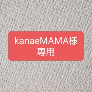 kanaeMAMA様専用(美容液)