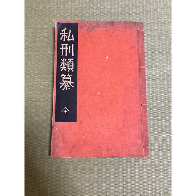 私刑　古書　 エンタメ/ホビーの本(その他)の商品写真