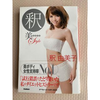 ガッケン(学研)の釈由美子　釈美スタイル(女性タレント)