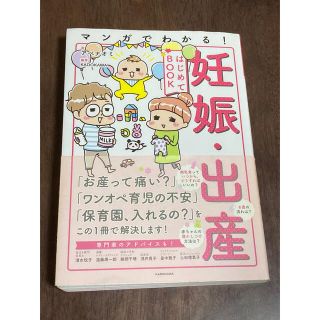 カドカワショテン(角川書店)のマンガでわかる！妊娠・出産はじめてＢＯＯＫ(結婚/出産/子育て)