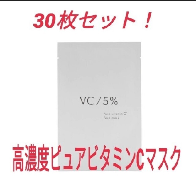 最上の品質な VC 5% ピュアビタミンC マスク 100枚 パック/フェイス