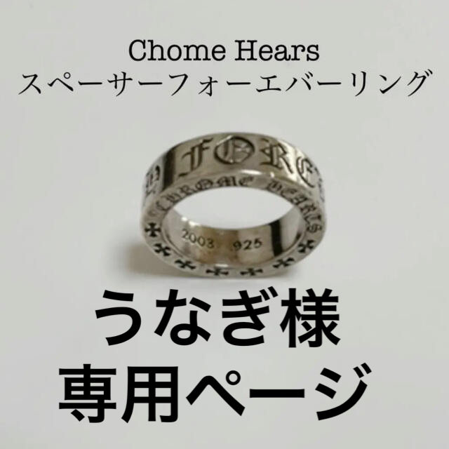 Chrome Hearts(クロムハーツ)のクロムハーツ　スペーサー　フォーエバーリング レディースのアクセサリー(リング(指輪))の商品写真