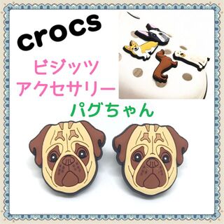 パグ ぱぐちゃん 【クロックス ジビッツ ２個セット】cp5(犬)
