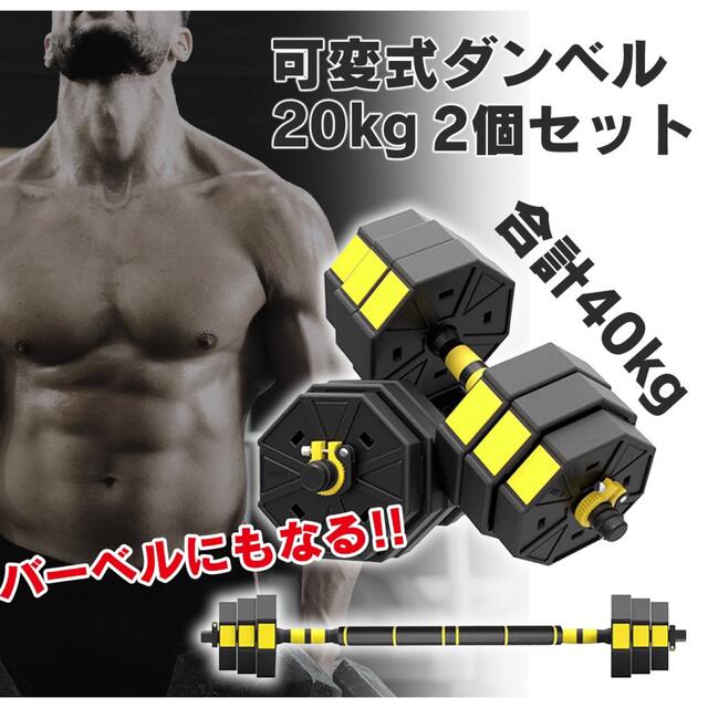 トレーニング用品新品 ダンベル 20kg 2個 計40キロ 可変式 バーベル 筋トレ ダンベル