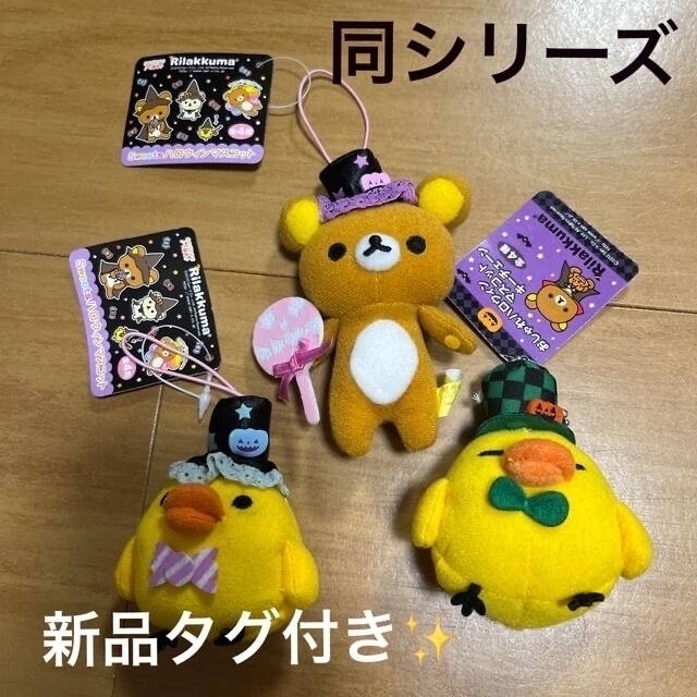 サンエックス - リラックマ コリラックマ キイロイトリ マスコット