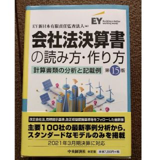 会社法決算書の読み方作り方(ビジネス/経済)