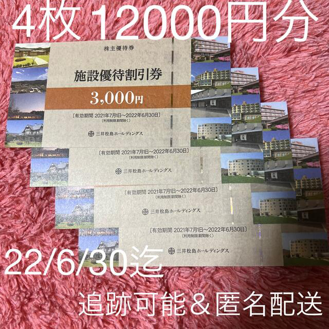 63％以上節約 三井松島ホールディングス 施設優待割引券 4枚