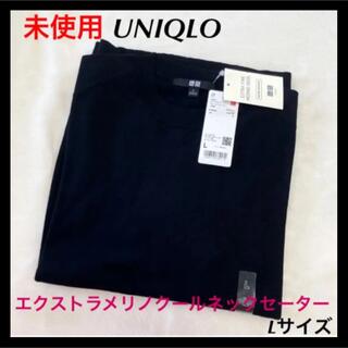 UNIQLO - 未使用 UNIQLO エクストラメリノクールネックセーター Lサイズ