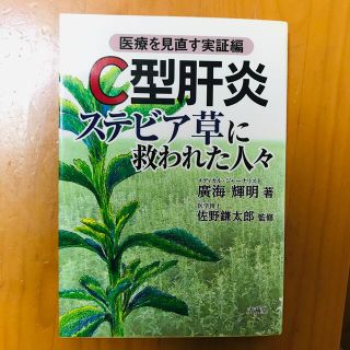 「C型肝炎 ステビア草に救われた人々 医療を見直す実証編」(健康/医学)