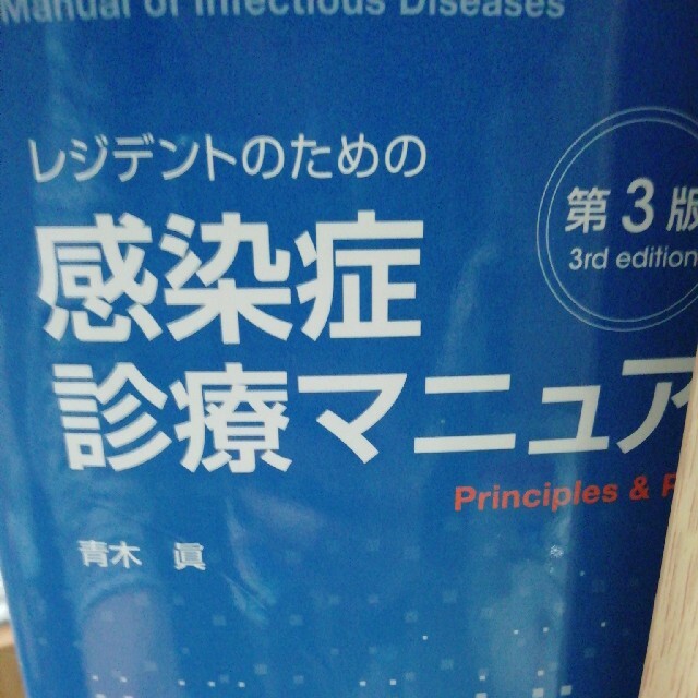 健康医学レジデントのための感染症診療マニュアル 第３版