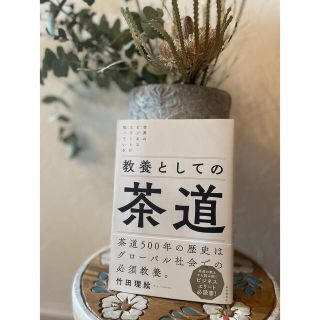 教養としての茶道(ビジネス/経済)