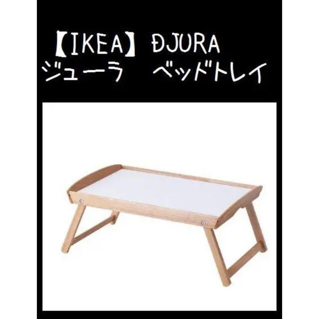 IKEA(イケア)の【IKEA】イケア DJURA ジューラ　ベッドトレイ インテリア/住まい/日用品の机/テーブル(折たたみテーブル)の商品写真