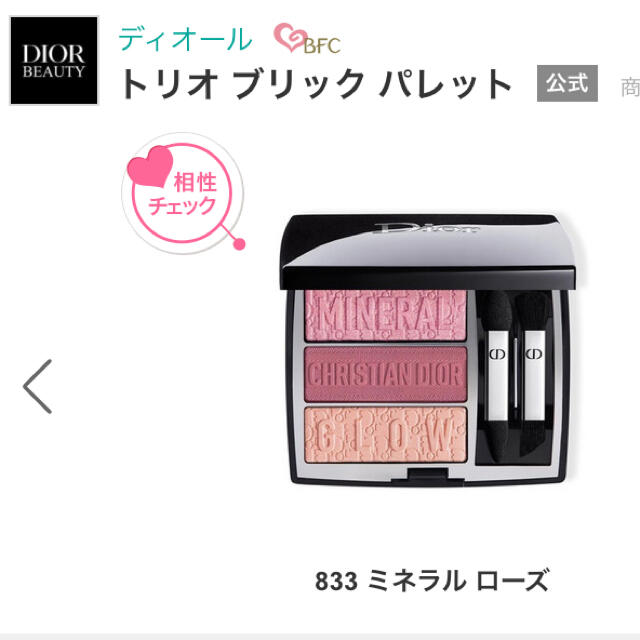 Dior トリオブリックパレット833ミネラルローズ