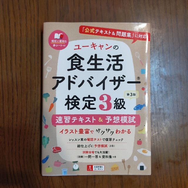 ユーキャンの食生活アドバイザー検定３級速習テキスト＆予想模試 『公式テキスト＆問 エンタメ/ホビーの本(科学/技術)の商品写真