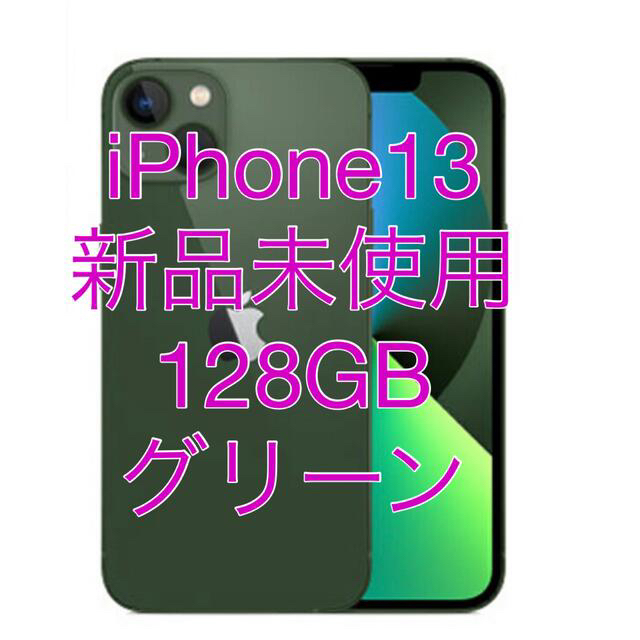 新品未使用 Apple iphone 13 128gb グリーン