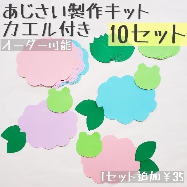 あじさい製作キットカエル付き　壁面　保育　梅雨　6月 ハンドメイドの素材/材料(型紙/パターン)の商品写真