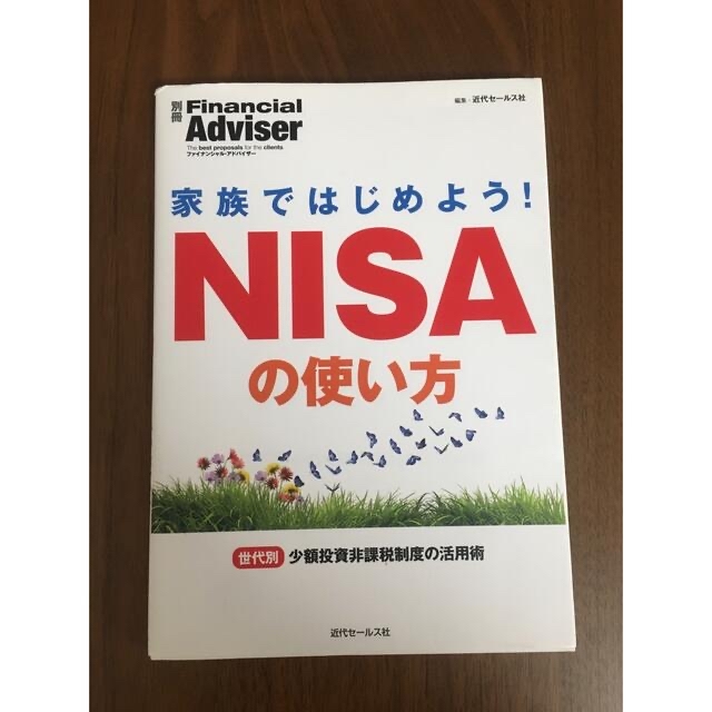 NISAの使い方 エンタメ/ホビーの本(ビジネス/経済)の商品写真