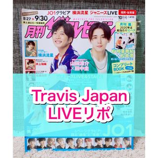 ジャニーズ(Johnny's)の月刊ザテレビジョン☆2020年☆10月号☆切り抜き☆TravisJapan☆(アート/エンタメ/ホビー)