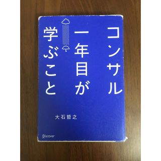 コンサル１年目が学ぶこと(ビジネス/経済)