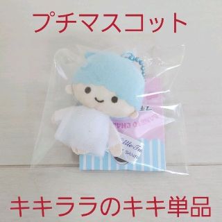 リトルツインスターズ(リトルツインスターズ)の新品☆プライズ☆サンリオキャラクターズ プチボールチェーンマスコット/キキ(キーホルダー)