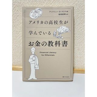 アメリカの高校生が学んでいるお金の教科書(ビジネス/経済)