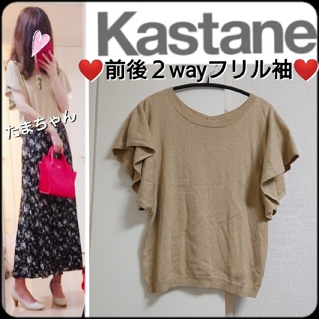 Kastane(カスタネ)のKastane フリルスリーブ ２way ニット ベージュ 柔らかいニット レディースのトップス(ニット/セーター)の商品写真