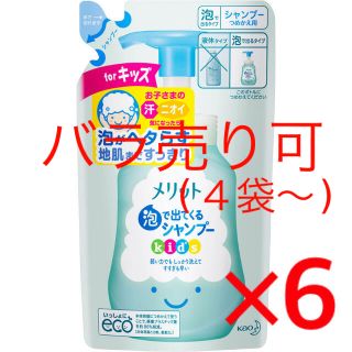 カオウ(花王)のシャンプー　メリット 泡で出てくるシャンプーキッズ  詰め替え　6袋(シャンプー)