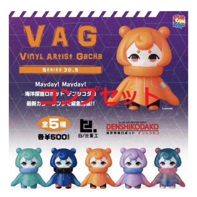 MEDICOM TOY(メディコムトイ)の【新品】ガチャ VAG 30.5 デンシコダコ ソフビフィギュア 全5種セット エンタメ/ホビーのフィギュア(その他)の商品写真