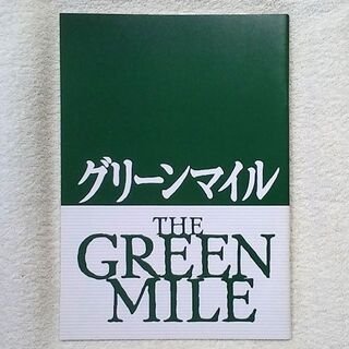 グリーンマイル　映画パンフレット　洋画☆白2-A(アート/エンタメ)