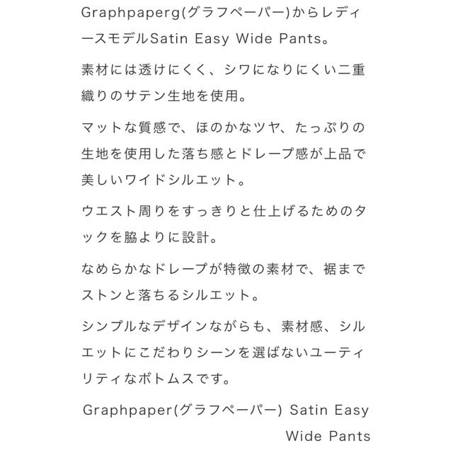 graphpaper サテンイージーパンツ