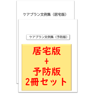 （2冊セット）ケアプラン文例【居宅版+予防版】(その他)