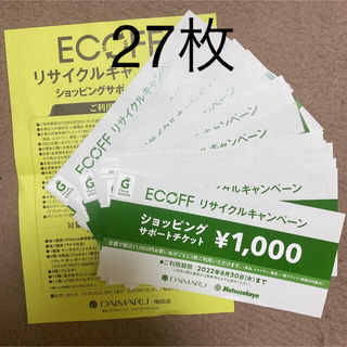 エコフサポートチケット27枚(ショッピング)