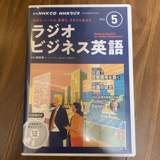 NHK CD ラジオ ラジオビジネス英語 2022年5月号(語学/参考書)